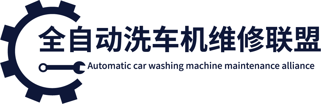 洗车机维修联盟logo2.png